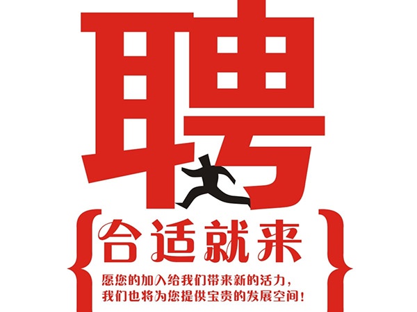 博鱼手机版2015年招聘信